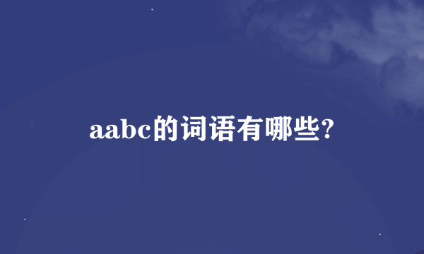 aabc的词语有哪些?