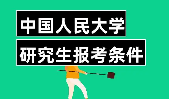 中国人民大学研究生分数线2022