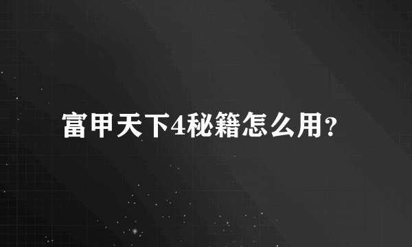 富甲天下4秘籍怎么用？