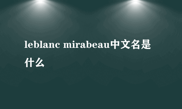 leblanc mirabeau中文名是什么