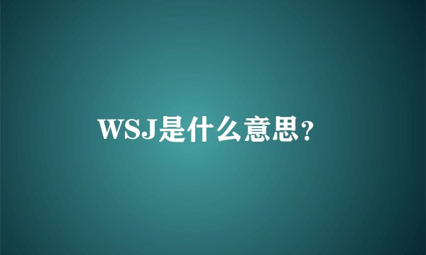 WSJ是什么意思？