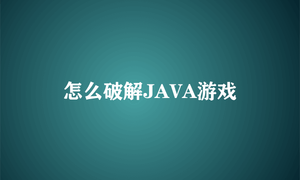 怎么破解JAVA游戏