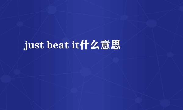 just beat it什么意思