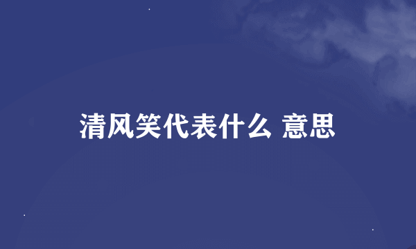 清风笑代表什么 意思