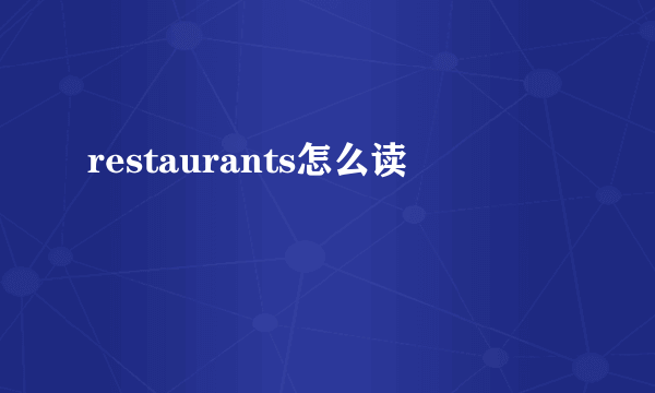 restaurants怎么读