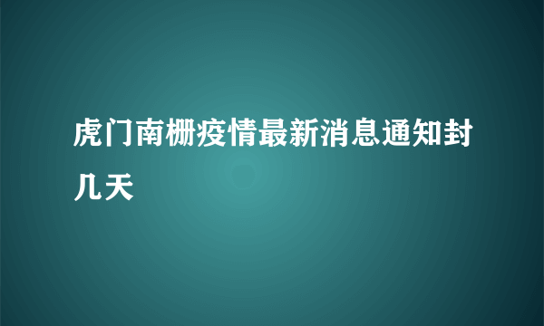 虎门南栅疫情最新消息通知封几天