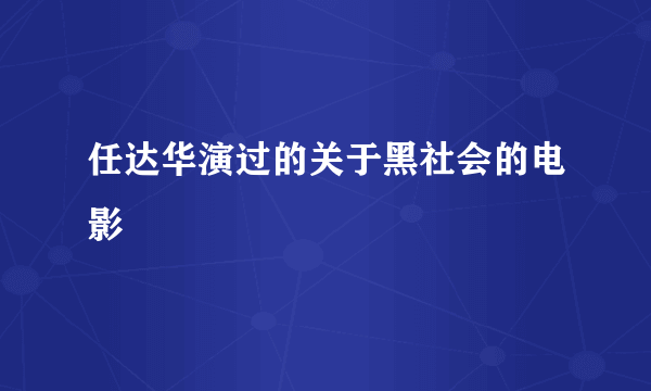 任达华演过的关于黑社会的电影