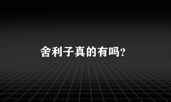 舍利子真的有吗？