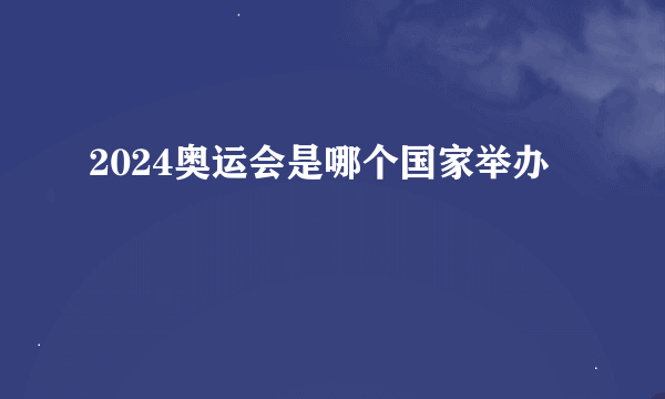 2024奥运会是哪个国家举办