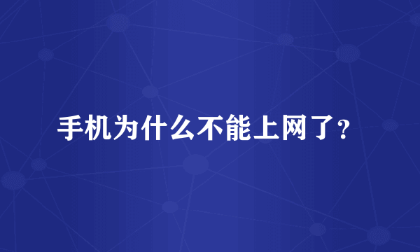 手机为什么不能上网了？