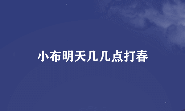 小布明天几几点打春