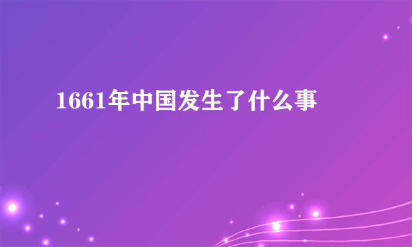 1661年中国发生了什么事