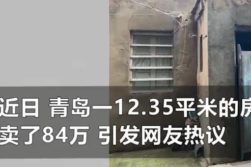 青岛12.35平房子卖84万，什么房子卖这么贵？