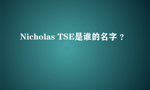 Nicholas TSE是谁的名字 ？