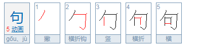 句的部首是什么？