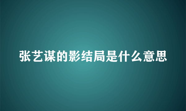 张艺谋的影结局是什么意思