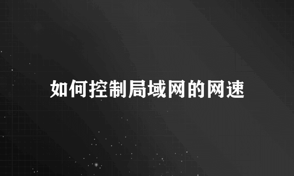 如何控制局域网的网速