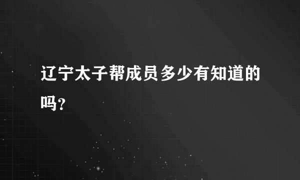 辽宁太子帮成员多少有知道的吗？