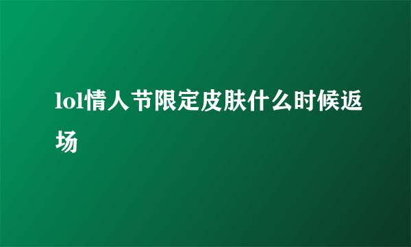 lol情人节限定皮肤什么时候返场