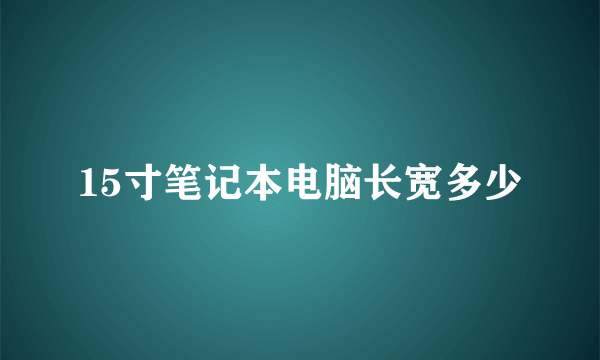 15寸笔记本电脑长宽多少