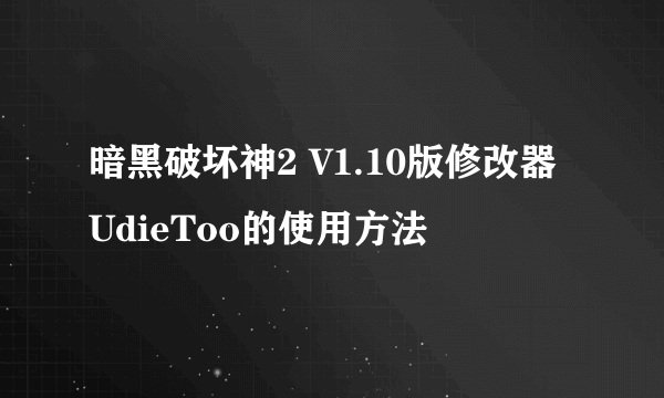 暗黑破坏神2 V1.10版修改器UdieToo的使用方法