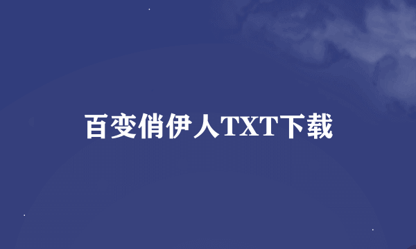 百变俏伊人TXT下载