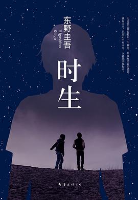 《时生东野圭吾作品08》epub下载在线阅读，求百度网盘云资源