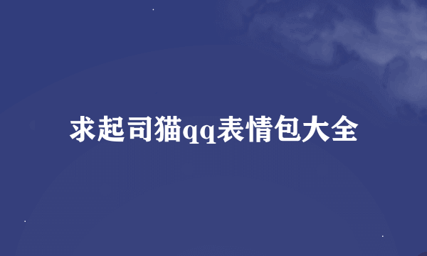 求起司猫qq表情包大全