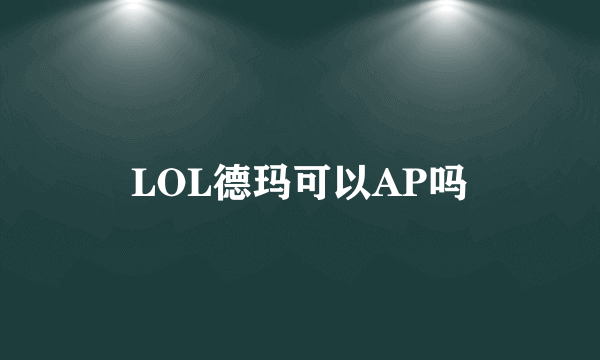 LOL德玛可以AP吗