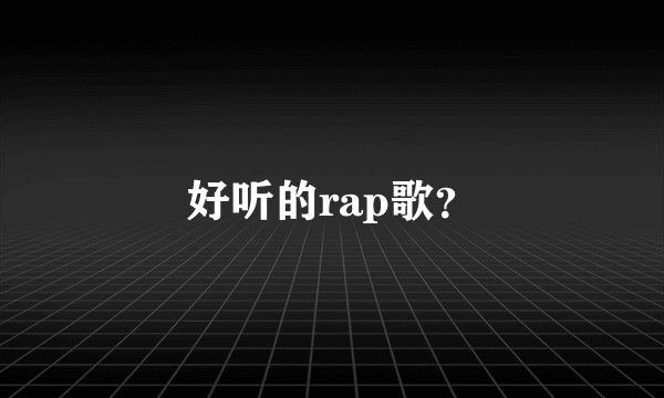 好听的rap歌？