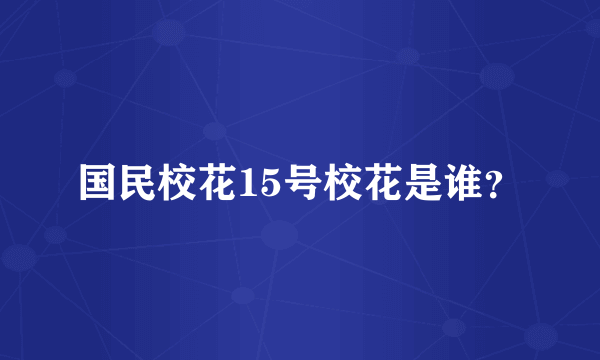 国民校花15号校花是谁？