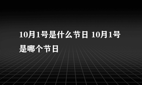 10月1号是什么节日 10月1号是哪个节日