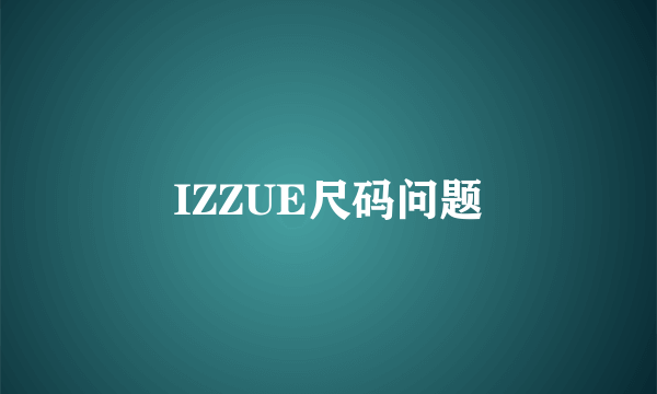 IZZUE尺码问题