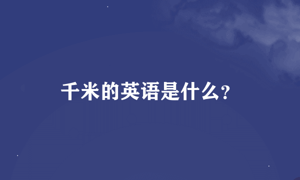 千米的英语是什么？