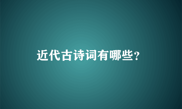 近代古诗词有哪些？