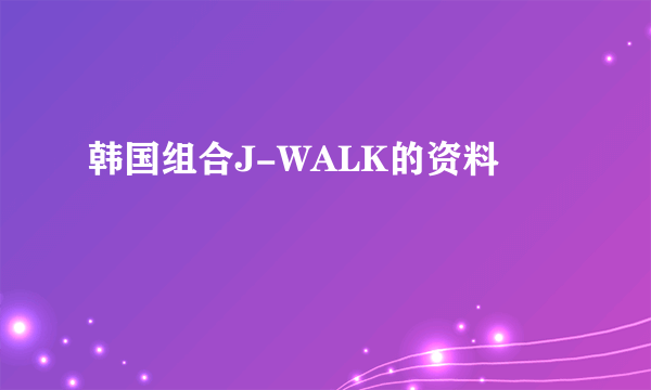 韩国组合J-WALK的资料