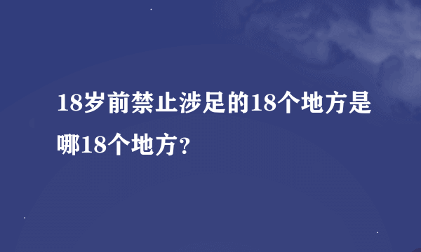 18岁前禁止涉足的18个地方是哪18个地方？