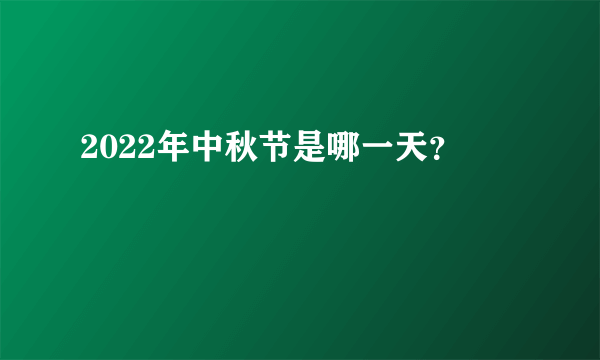 2022年中秋节是哪一天？