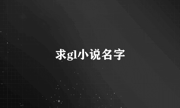 求gl小说名字