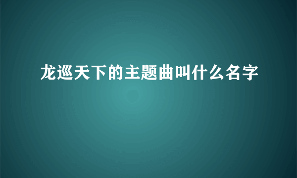 龙巡天下的主题曲叫什么名字