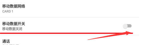 安卓手机如何让关闭手机上网流量