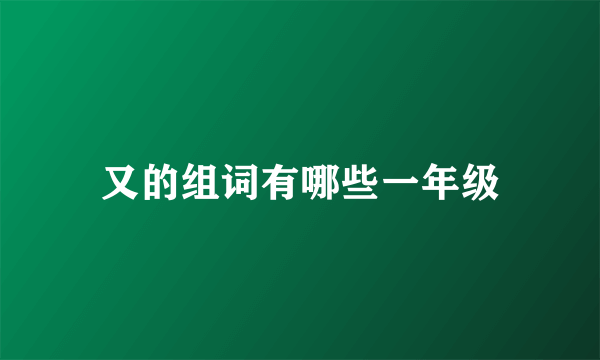 又的组词有哪些一年级