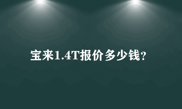 宝来1.4T报价多少钱？