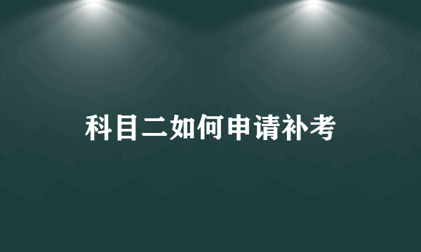 科目二如何申请补考