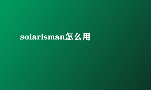 solarlsman怎么用