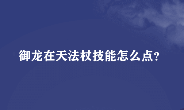 御龙在天法杖技能怎么点？