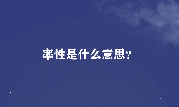 率性是什么意思？