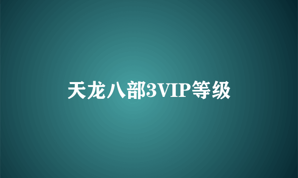 天龙八部3VIP等级