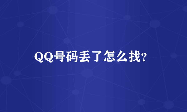 QQ号码丢了怎么找？