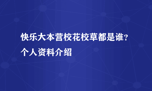 快乐大本营校花校草都是谁？个人资料介绍